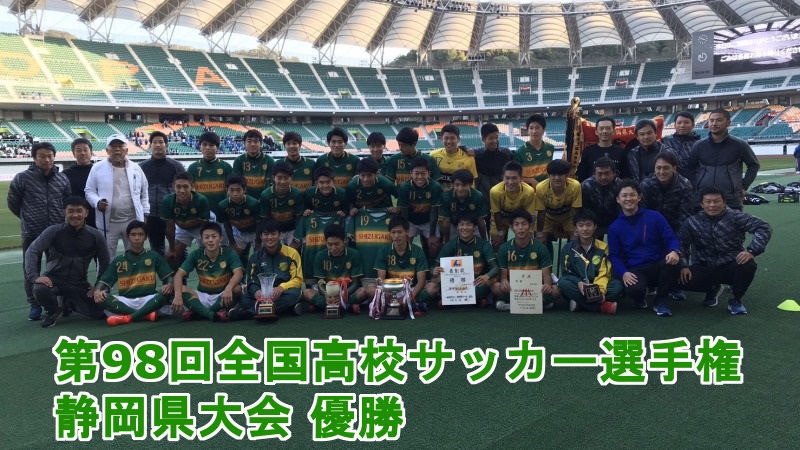 静岡学園高校サッカー部強さの秘密！2019全国選手権に向けて！