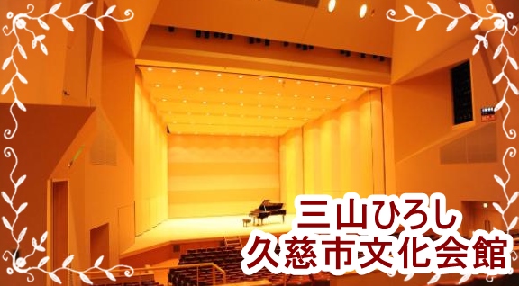 三山ひろしコンサート2022歌の宝石箱。久慈市文化会館は良い？3