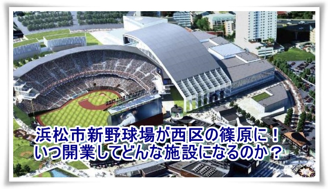 浜松市新野球場が西区の篠原に！いつ開業してどんな施設になるのか？