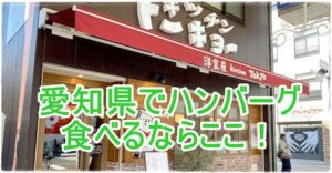 愛知県でハンバーグ食べるならここ！筆者おすすめ10選をご紹介！