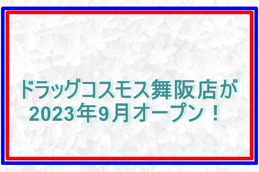 ドラッグコスモス舞阪店が2023年9月オープン！最新情報も！