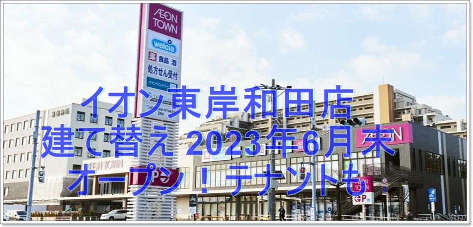 イオン東岸和田店 建て替え 2023年6月末オープン！テナントも