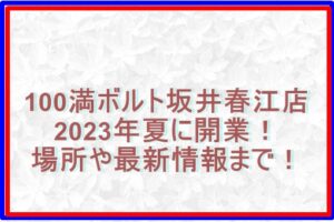 100満ボルト坂井春江店2023年夏に開業！場所や最新情報まで！