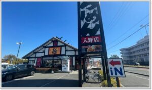 五味八珍 浜松入野店が2023年3月21日(火)に閉店します。