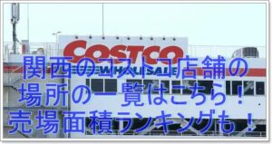 関西のコストコ店舗の場所の一覧はこちら！売場面積ランキングも！