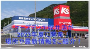 ケーズデンキ坂井店が2023年夏に開業！場所や最新情報をご紹介！